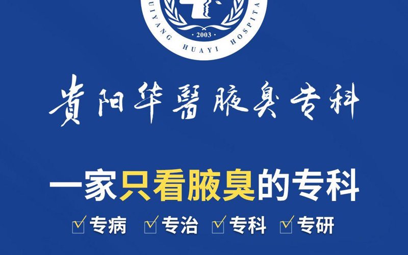 贵阳华医腋臭医院
