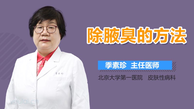 狐臭治疗方法